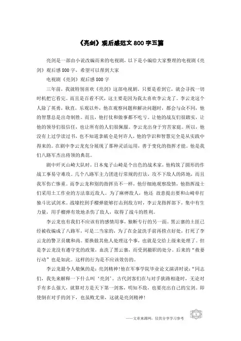 《亮剑》观后感范文800字五篇_1