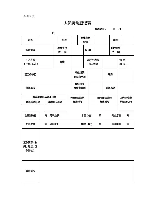 人员调动登记表