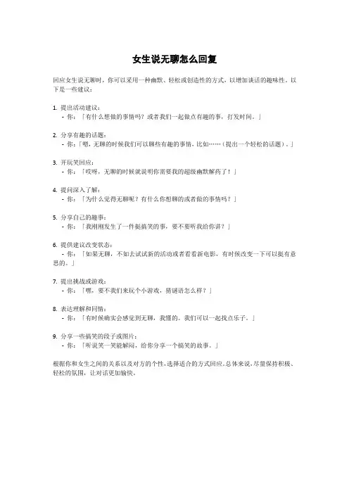 女生说无聊怎么回复