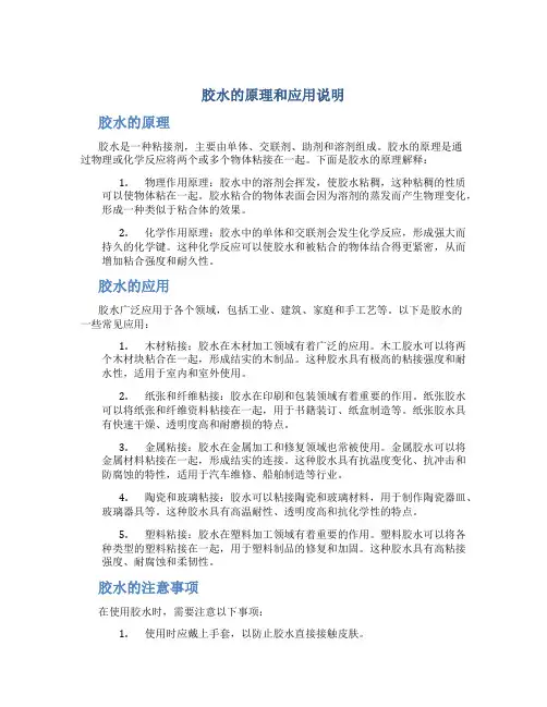 胶水的原理和应用说明