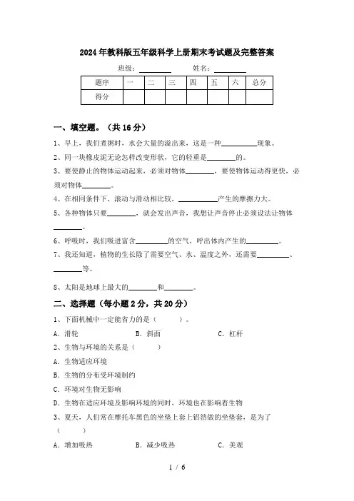 2024年教科版五年级科学上册期末考试题及完整答案