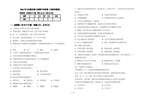 2021年七年级生物上册期中考试卷(及参考答案)