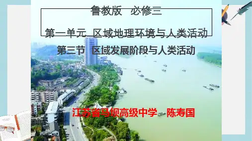 2019-2020年鲁教版高中地理必修三第一单元第3节《区域发展阶段与人类活动》课件(共21张PPT)
