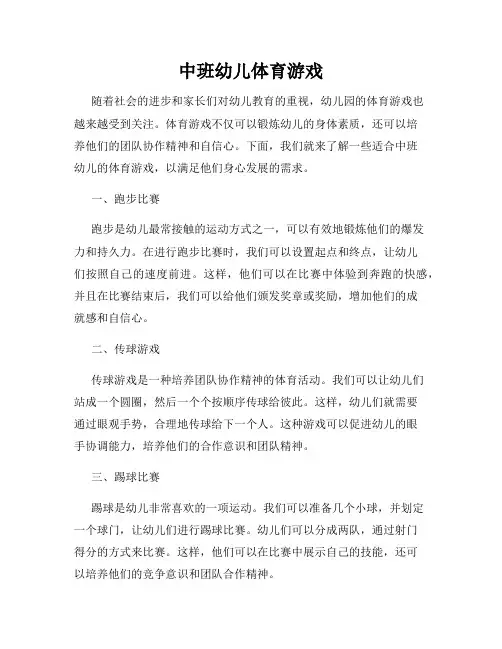 中班幼儿体育游戏