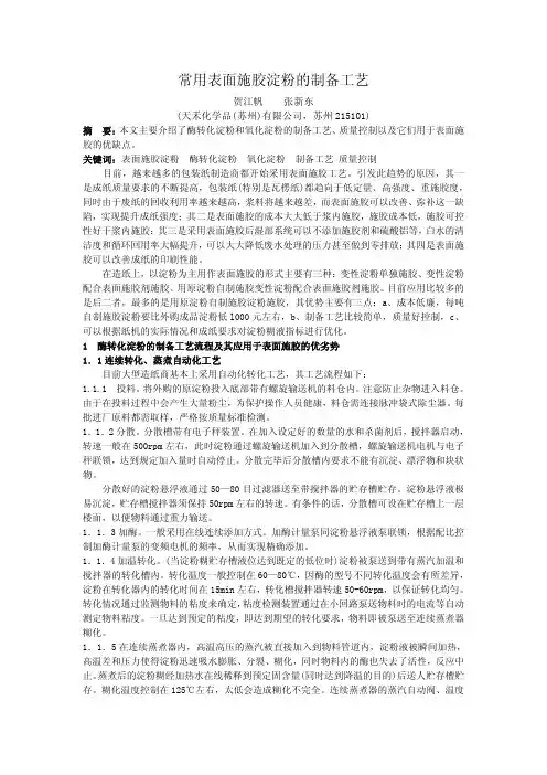 常用表面施胶淀粉的制备工艺