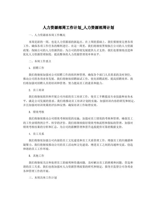 人力资源部周工作计划_人力资源部周计划