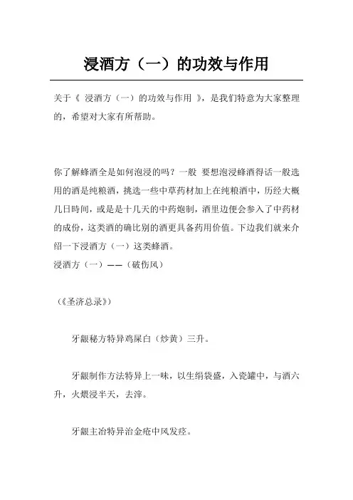 浸酒方(一)的功效与作用