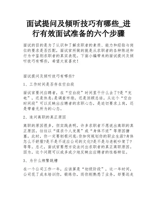面试提问及倾听技巧有哪些_进行有效面试准备的六个步骤