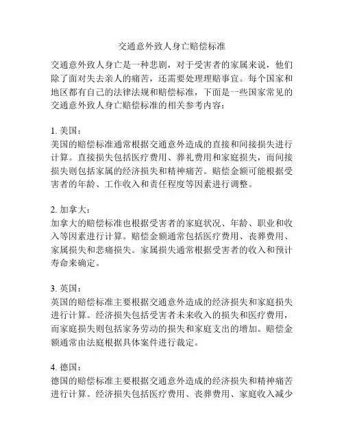 交通意外致人身亡赔偿标准