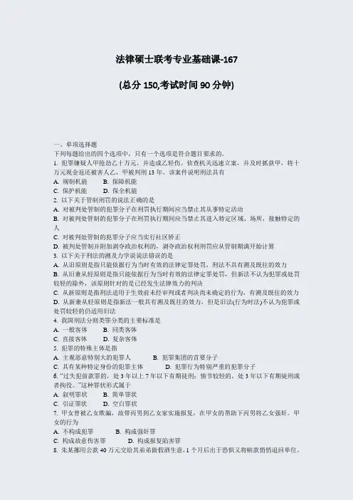 法律硕士联考专业基础课-167_真题-无答案