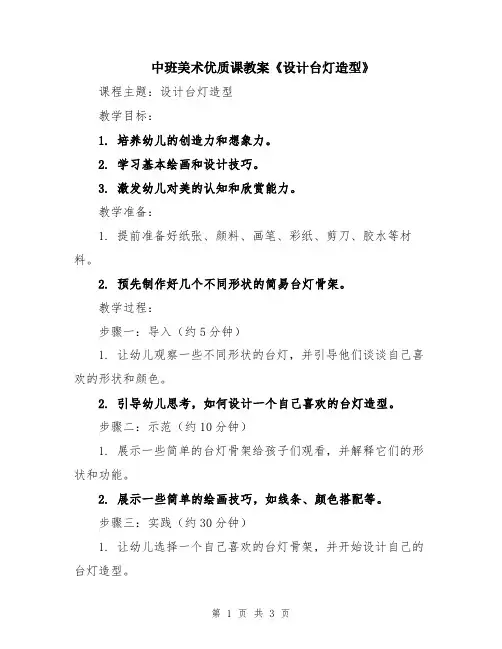 中班美术优质课教案《设计台灯造型》