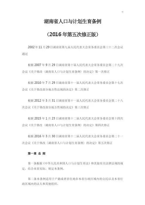 湖南地区人口与计划生育条例(2016年度第五次修正版)