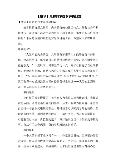 最初的梦想演讲稿四篇