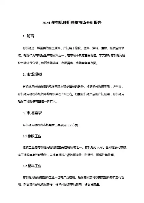 2024年有机硅用硅粉市场分析报告