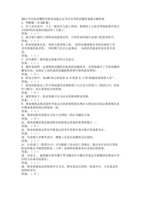 2024年河南省濮阳市职业技能认定考评员考核试题答案最全解析版