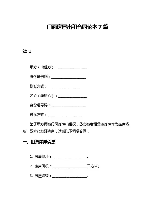 门面房屋出租合同范本7篇
