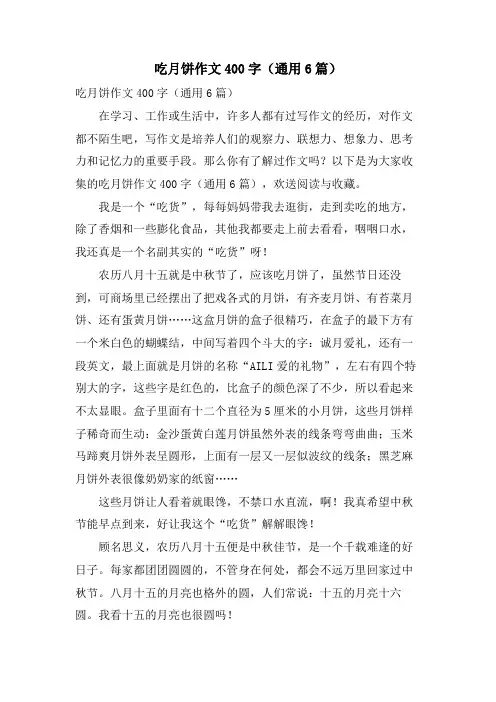 吃月饼作文400字(通用6篇)