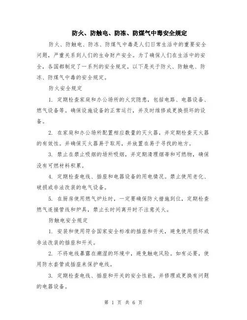 防火、防触电、防冻、防煤气中毒安全规定（3篇）