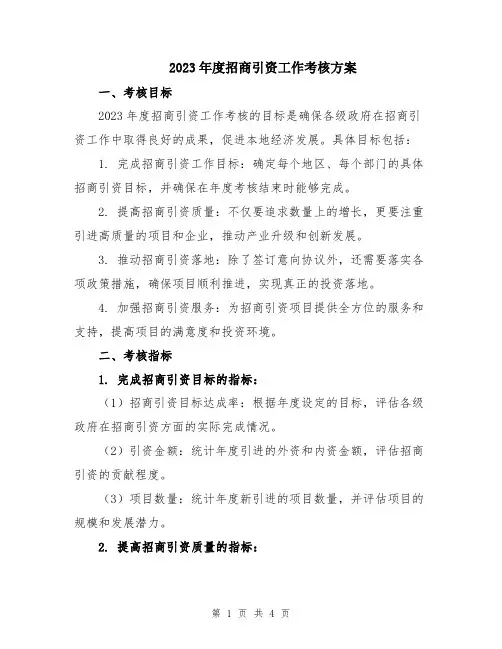 2023年度招商引资工作考核方案