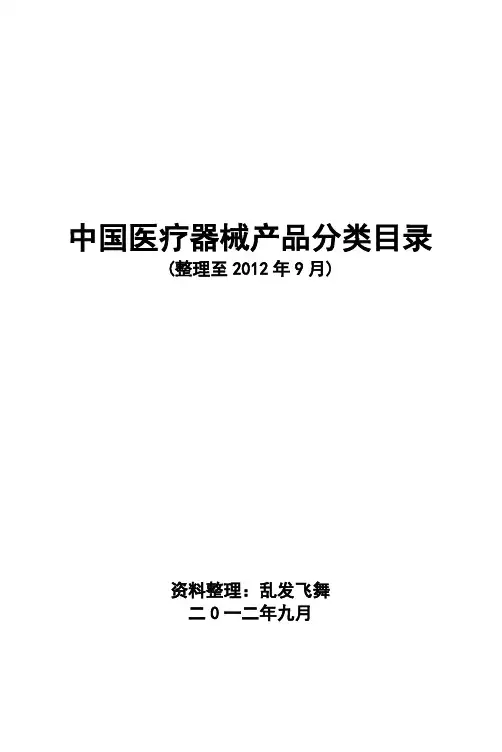 中国医疗器械产品分类目录 整理版 