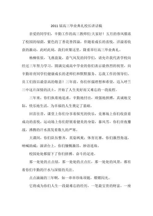 2011届高三毕业典礼校长讲话稿-作文
