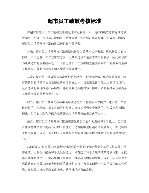 超市员工绩效考核标准