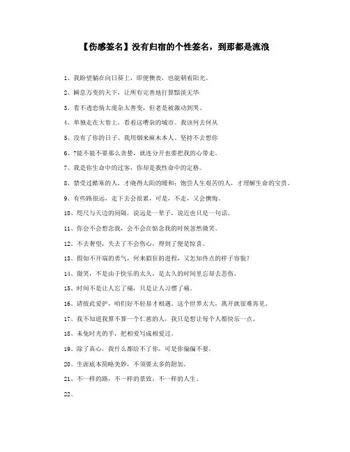 【伤感签名】没有归宿的个性签名,到那都是流浪