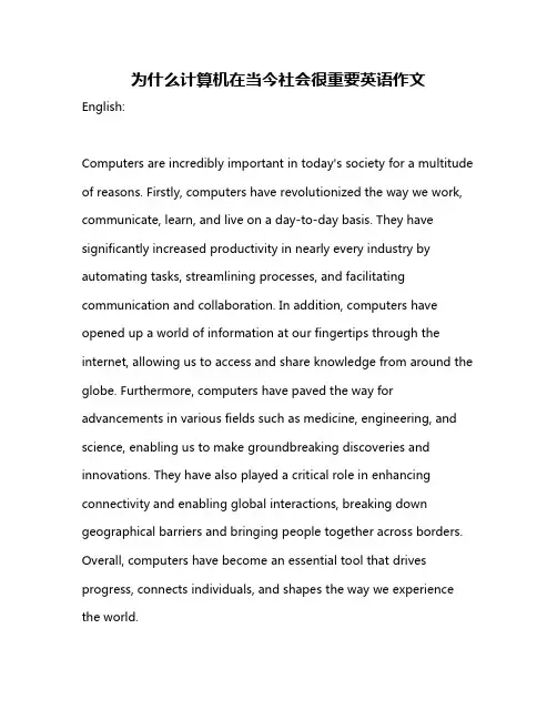 为什么计算机在当今社会很重要英语作文
