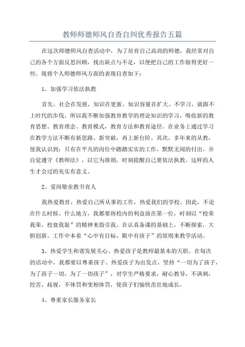 教师师德师风自查自纠优秀报告五篇