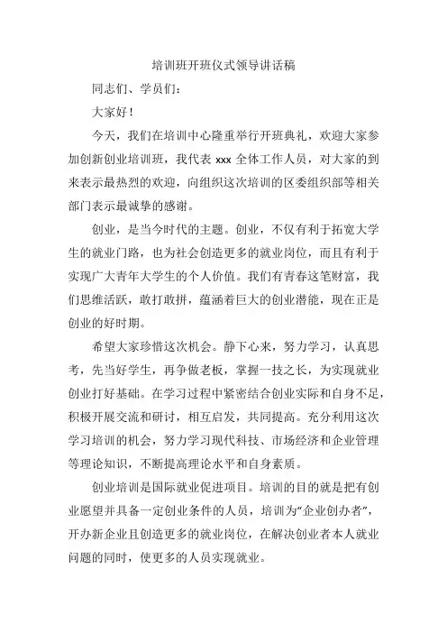 培训班开班仪式领导讲话稿