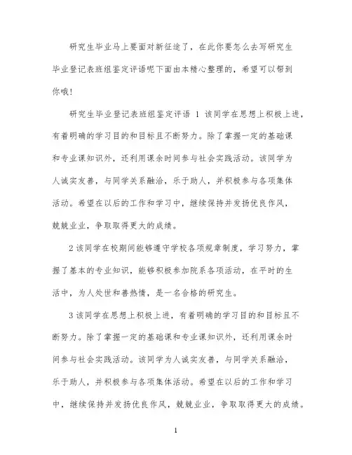 研究生毕业登记表班组鉴定评语范文