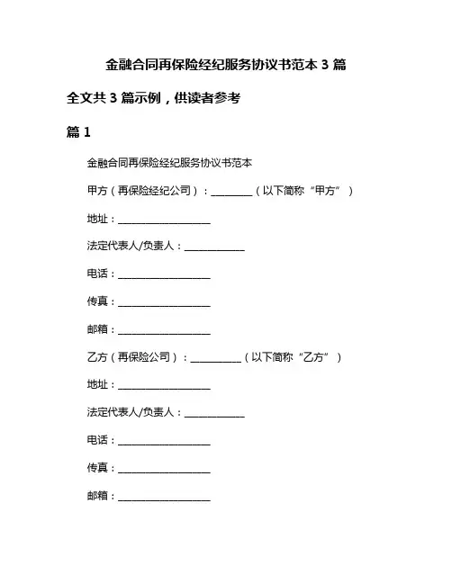 金融合同再保险经纪服务协议书范本3篇
