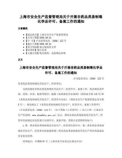 上海市安全生产监督管理局关于开展非药品类易制毒化学品许可、备案工作的通知