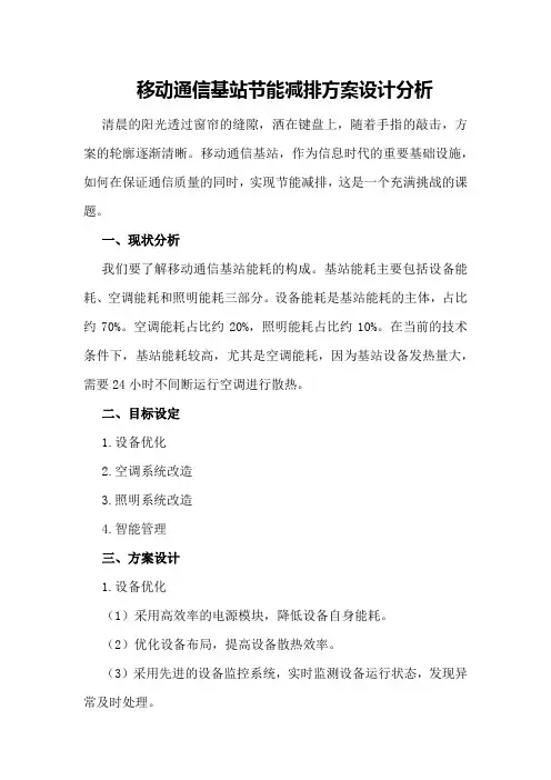 移动通信基站节能减排方案设计分析