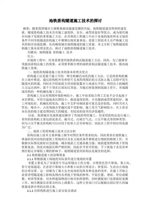 地铁盾构隧道施工技术的探讨
