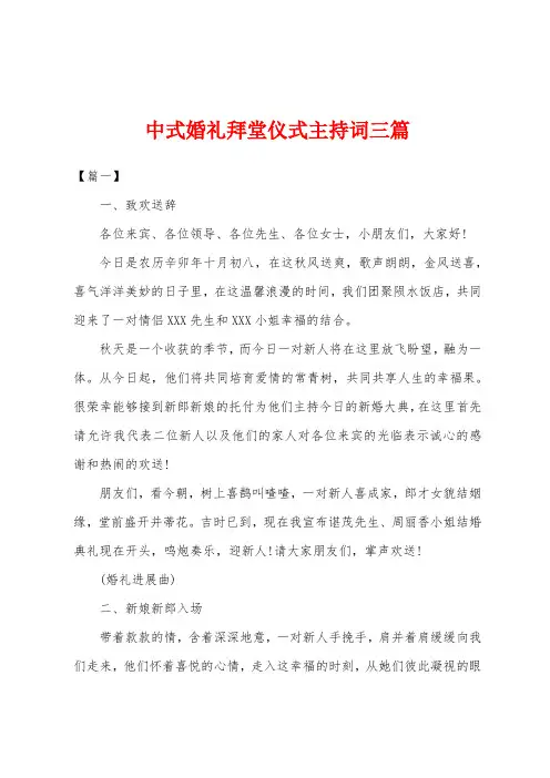 中式婚礼拜堂仪式主持词三篇