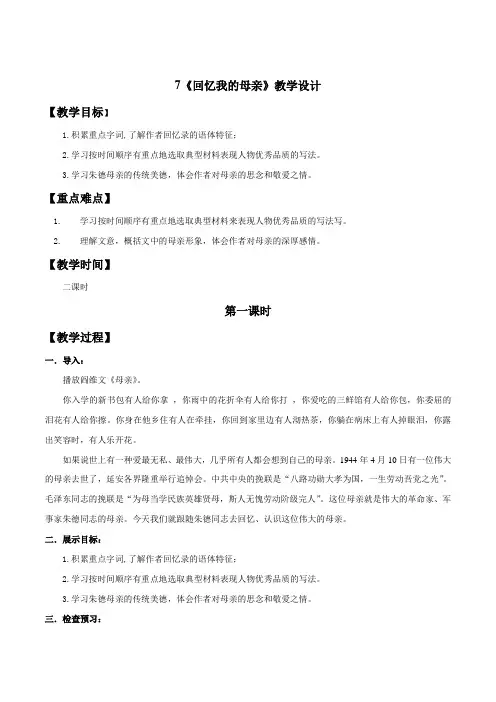 专题07 《回忆我的母亲》同步教案-2019-2020学年八年级语文上册同步轻松备课系列精品(部编版)