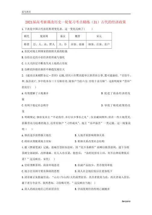 新课改2021届高考历史一轮复习考点精练31古代的经济政策含解析