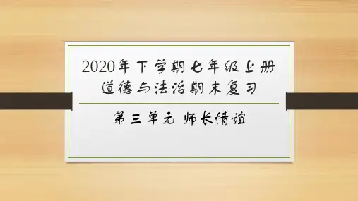 第三单元 师长情谊复习课件（26张幻灯片）