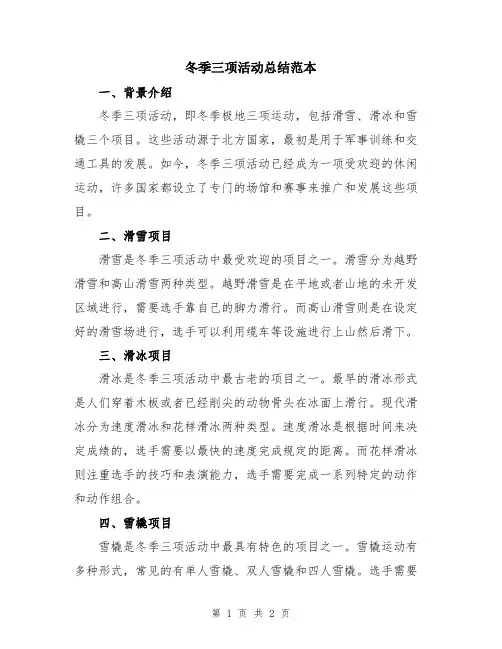 冬季三项活动总结范本