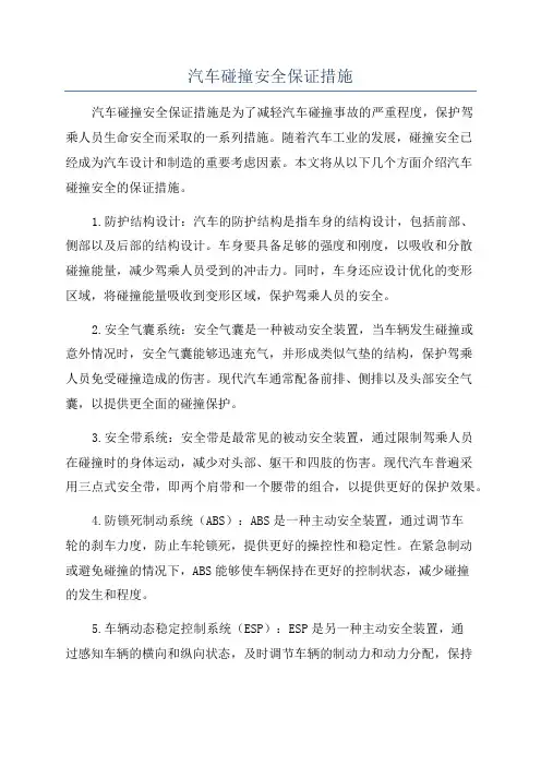 汽车碰撞安全保证措施
