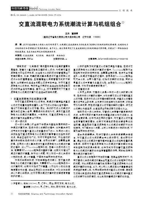 交直流混联电力系统潮流计算与机组组合