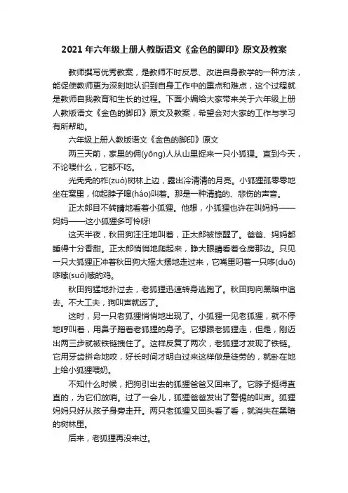 2021年六年级上册人教版语文《金色的脚印》原文及教案