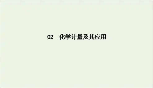 2020版高考化学二轮复习专题2化学计量及其应用课件