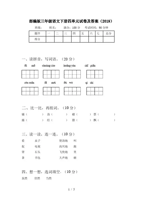 部编版三年级语文下册四单元试卷及答案(2019)