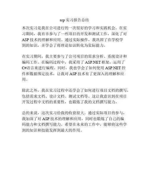 asp实习报告总结