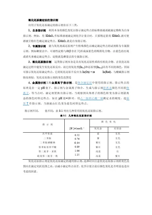 氧化还原滴定法的指示剂