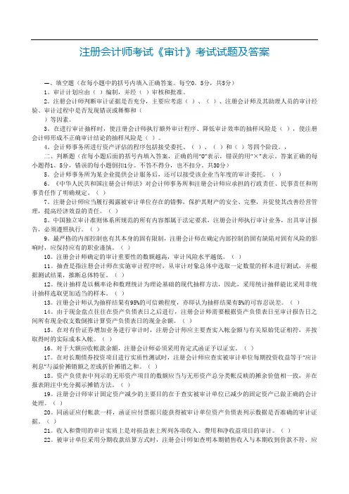 注册会计师全国统一考试_专业阶段考试_《审计》试题