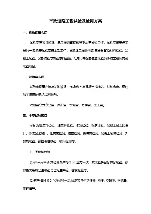 市政道路工程试验及检测方案