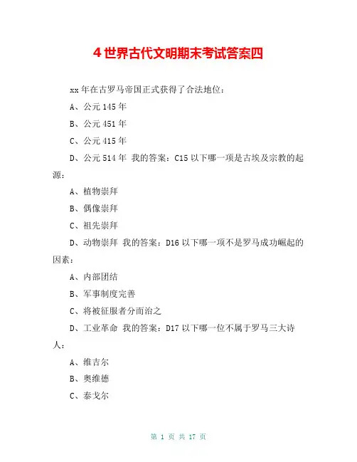 4世界古代文明期末考试答案四